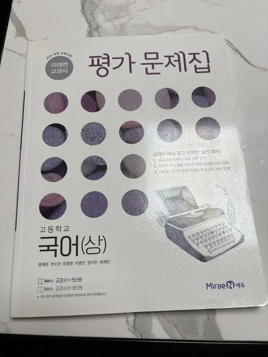 고1 미래엔 국어(상) 평가문제집